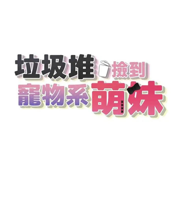 垃圾堆捡到宠物系萌妹-第18話-小穴已經濕透了♥ - 图片 32