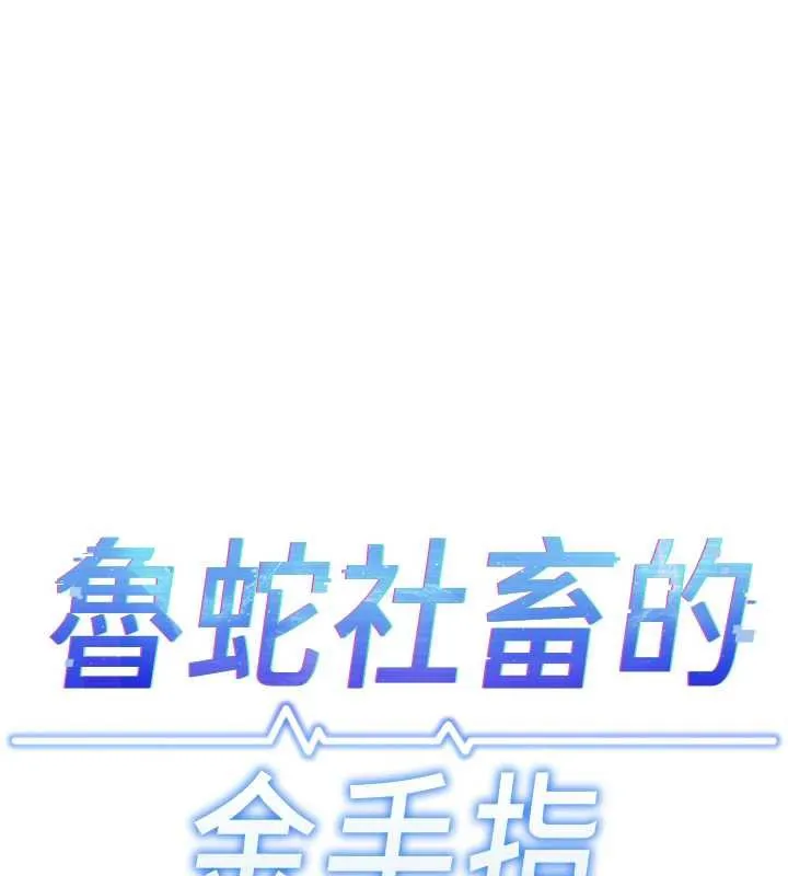 鲁蛇社畜的金手指-第41話-刺激不已的蒙眼遊戲 - 图片 25