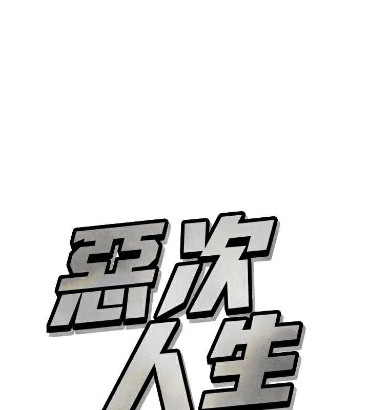 恶次人生第45話-變成我的肉便器吧