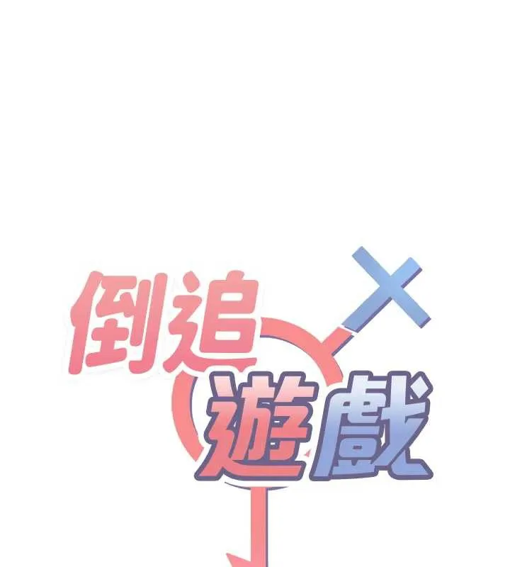 倒追游戏-第20話-變成寵物的洪宥娜 - 图片 15
