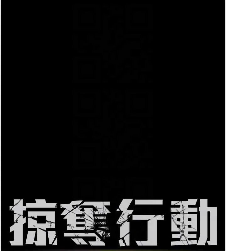 掠夺行动-第75話-我是全世界最屌的 - 图片 18