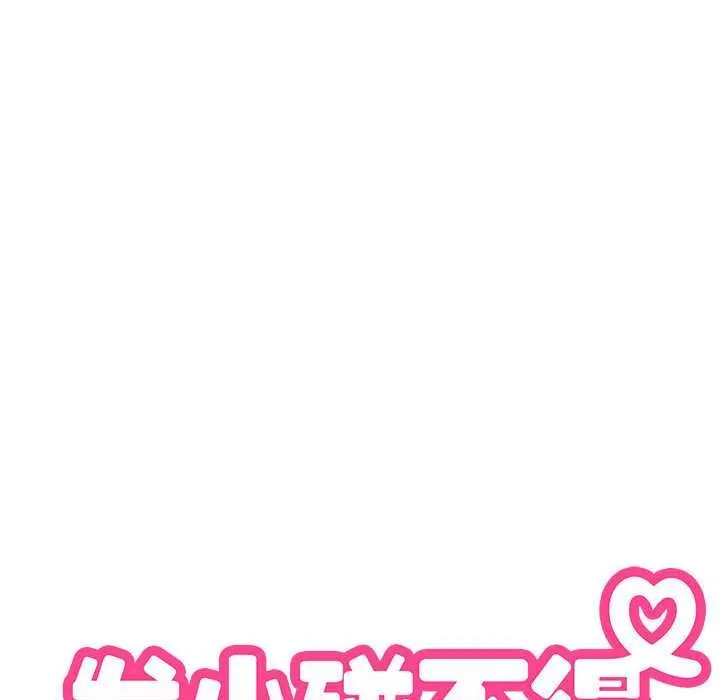 发小碰不得-第88話 - 图片 170