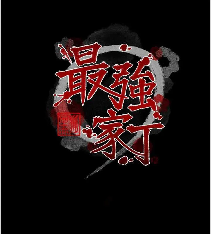 最强家丁-第57話-讓我當你的主人 - 图片 11