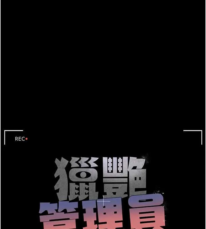 猎艷管理员-第11話-給大家看看妳有多誘人 - 图片 26