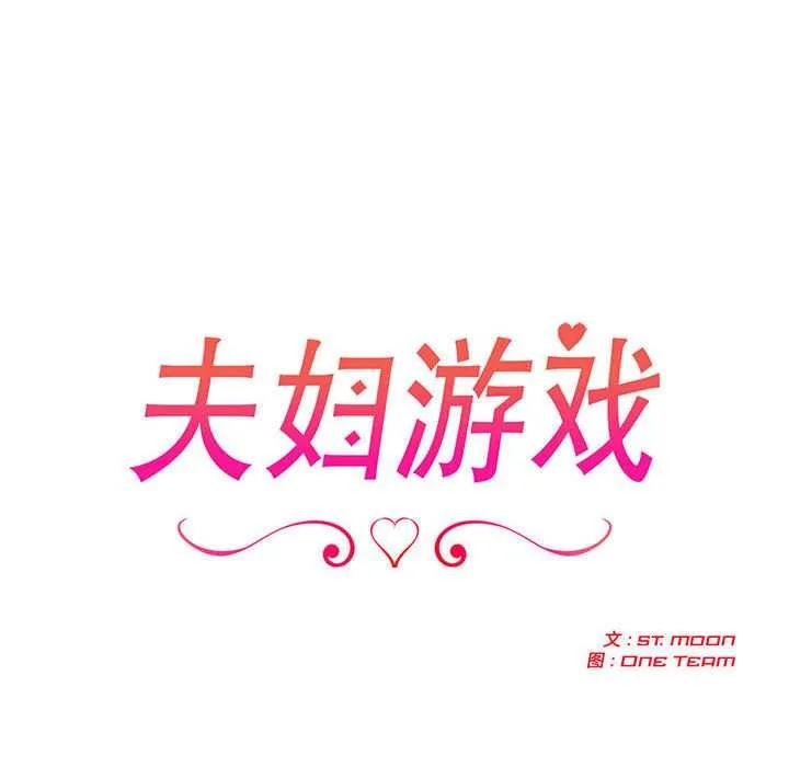 夫婦遊戲第47話