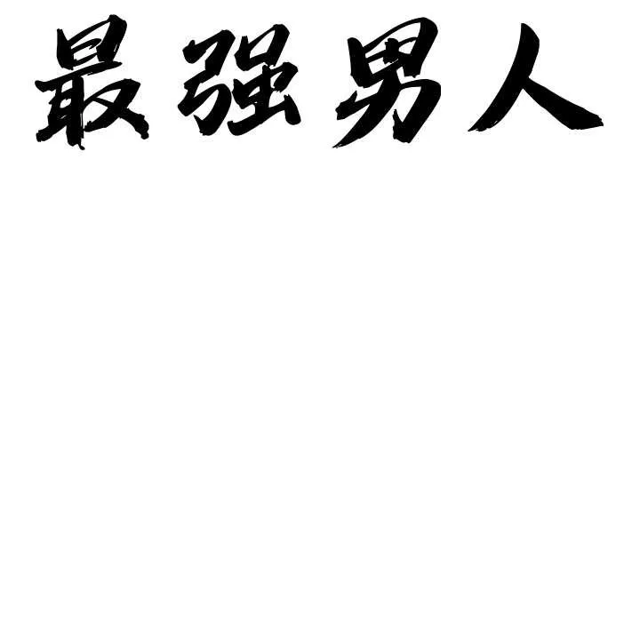 最强男人-第43話 - 图片 10