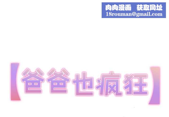 爸爸也疯狂第29話