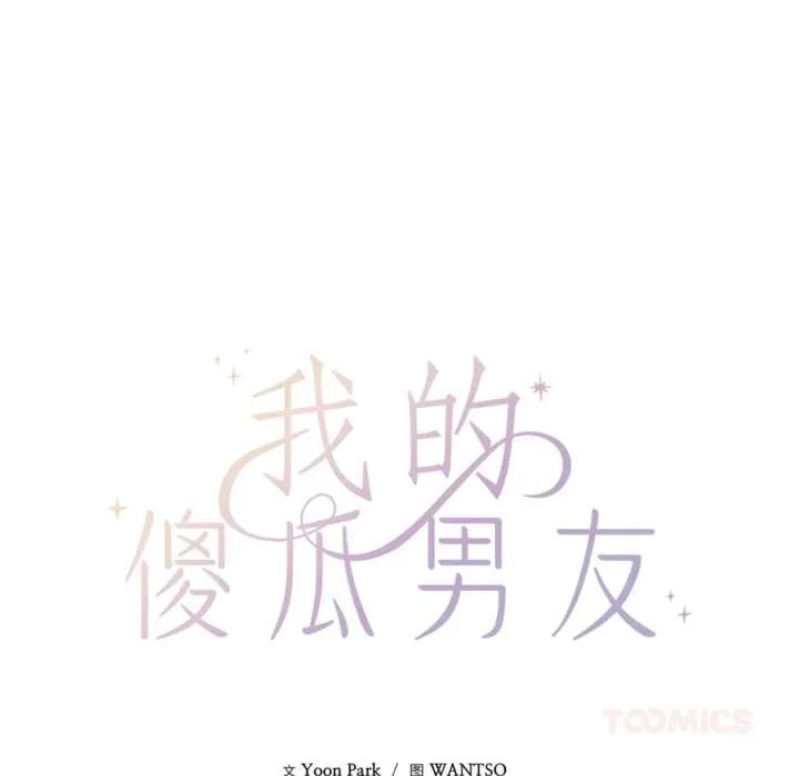 我的傻瓜男友-第31話 - 图片 39