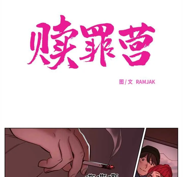 赎罪营-第16話 - 图片 27