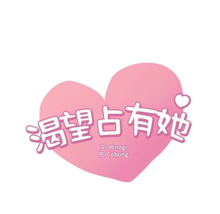 渴望占有她-第84話 - 图片 6