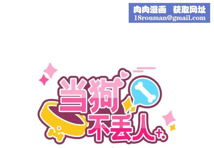 當狗不丟人第27話