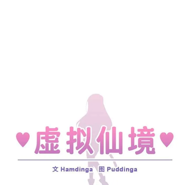 虚拟仙境-第32話 - 图片 34
