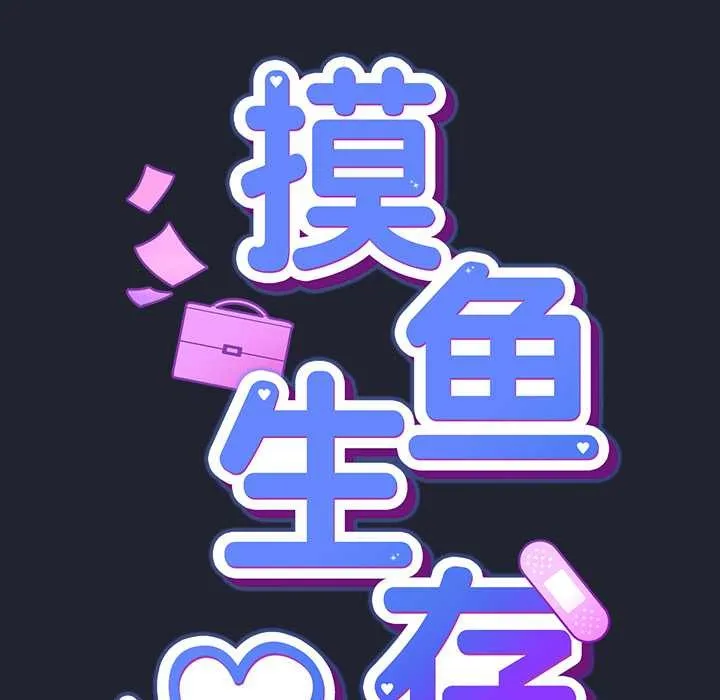 摸鱼生存指南-第19話 - 图片 25