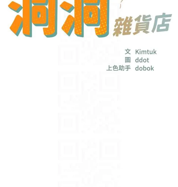 洞洞杂货店-第146話-卸下洞洞儀式的幸福人生 - 图片 21