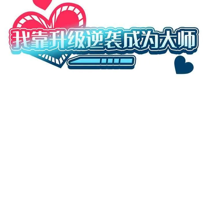 我靠升级逆袭成为大师-第65話 - 图片 61