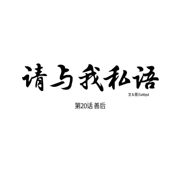 請與我私語第20話