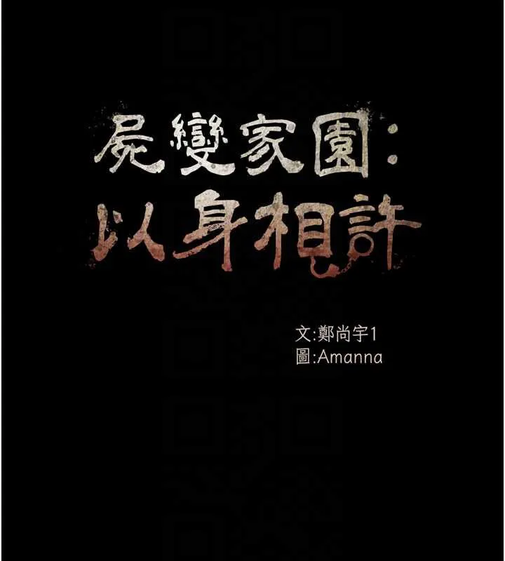 尸变家园:以身相许-第14話-可口的人母 - 图片 21