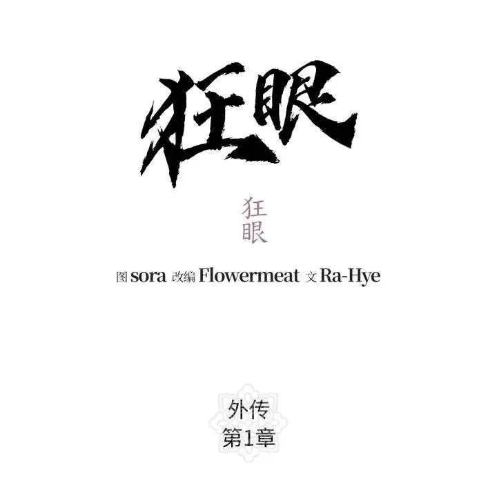 狂眼-第83話 - 图片 66