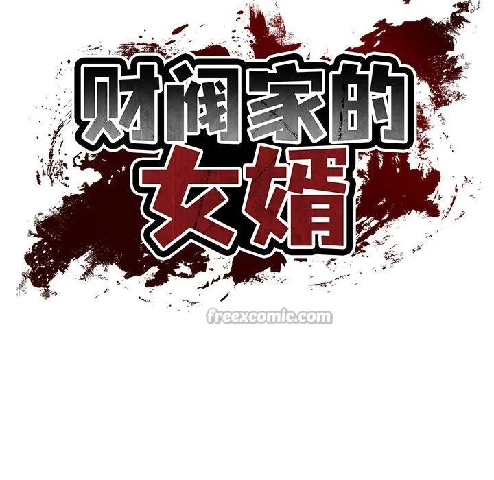 财阀家的女婿-第50話 - 图片 14