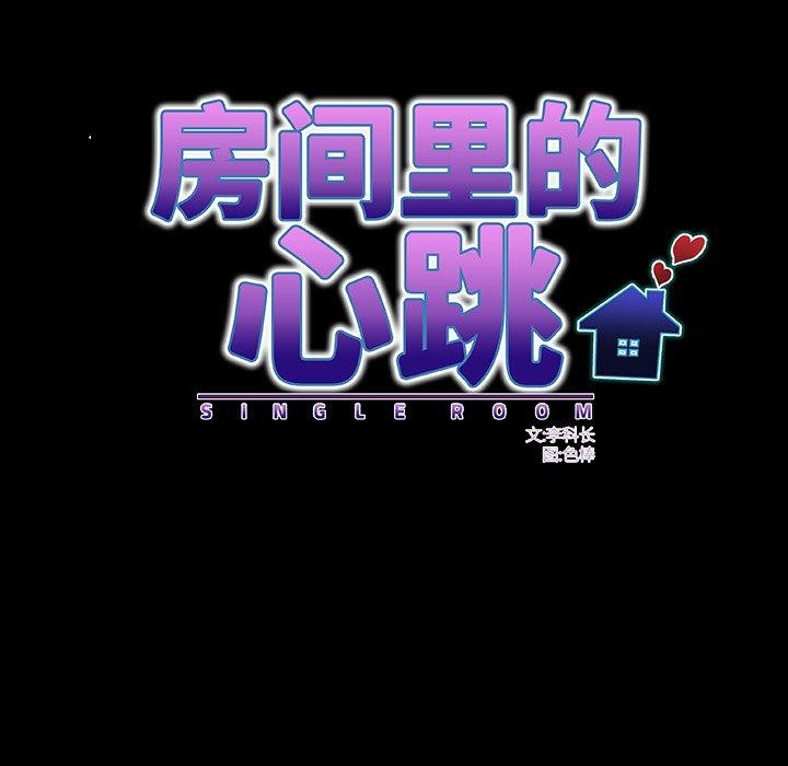 房間裏的心跳第4話