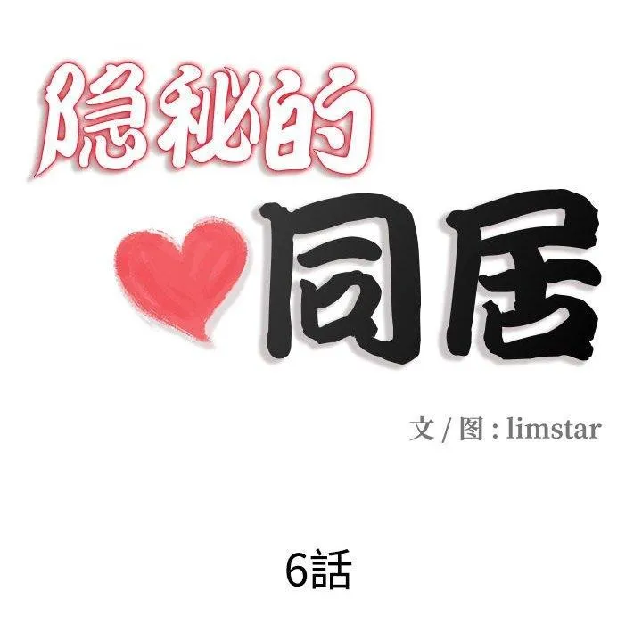 隐秘的同居-第6話 - 图片 17