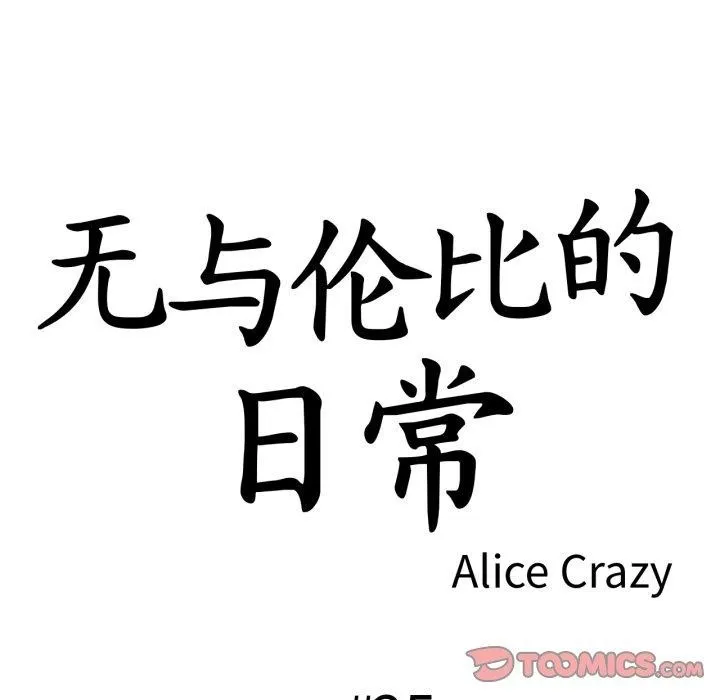 无与伦比的日常-第25話 - 图片 14