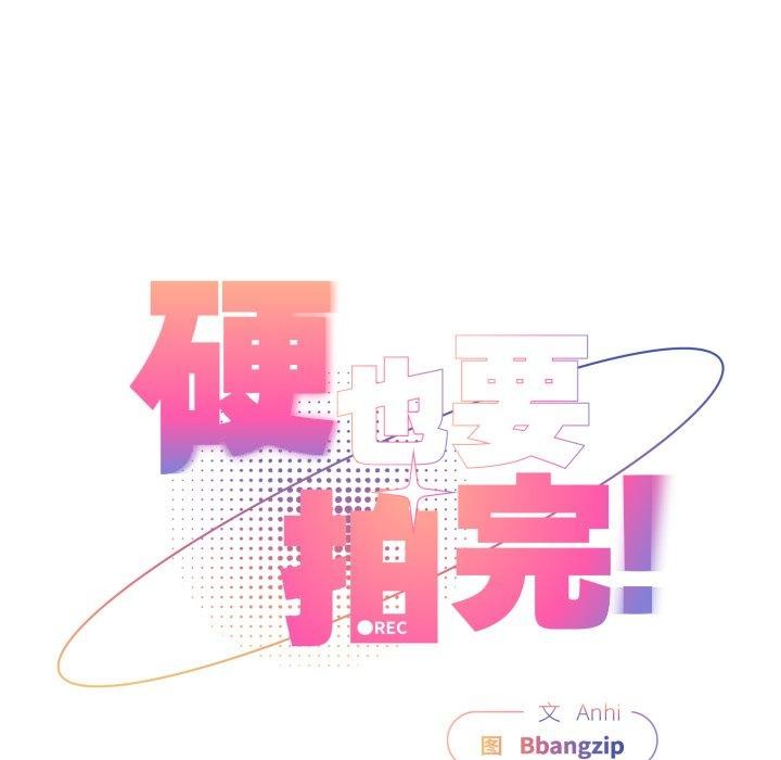 硬也要拍完第10話