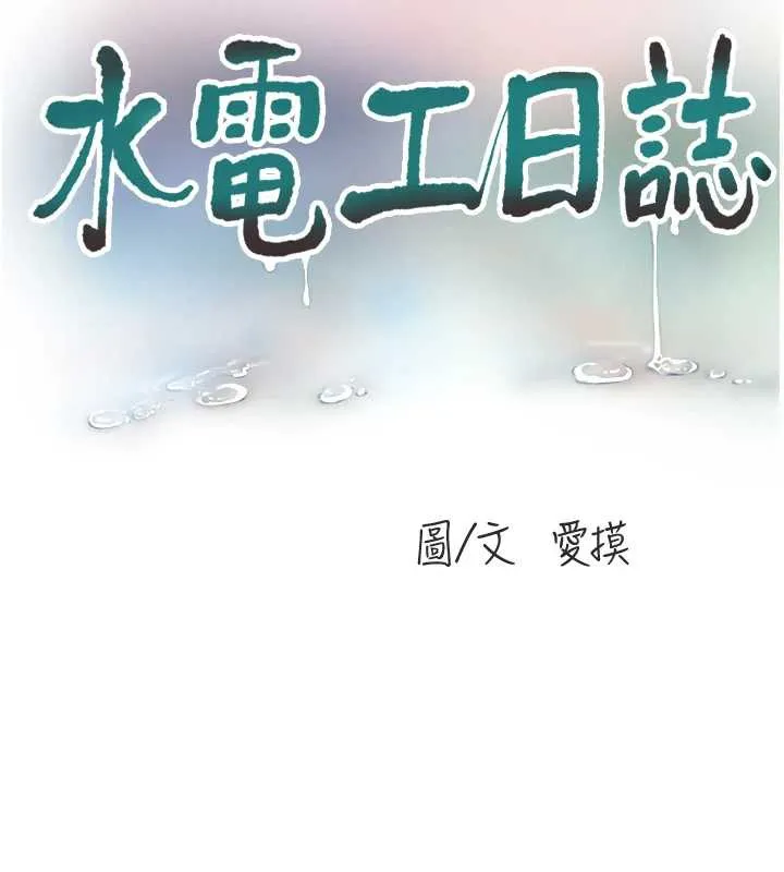 水电工日誌-第107話-快回來安撫我的寂寞 - 图片 39