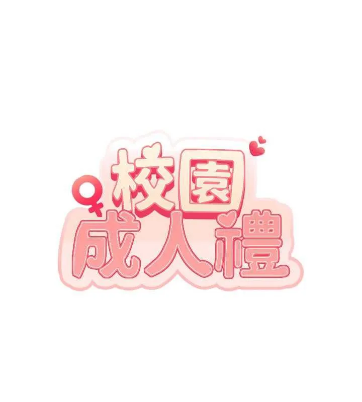 校园成人礼-第3话-你想试试真人的感觉吗? - 图片 109