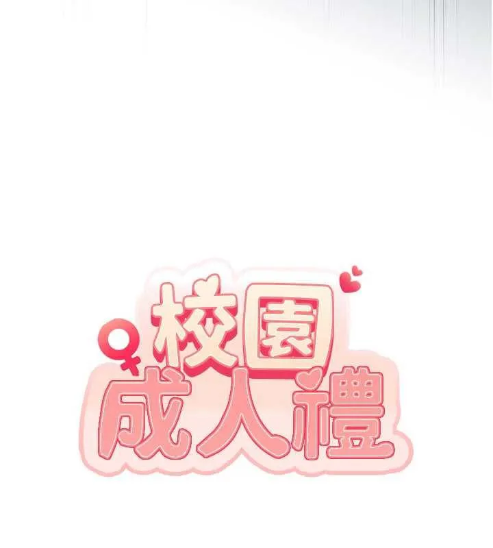 校园成人礼-第7话-集合了!E奶大大总动员~ - 图片 19