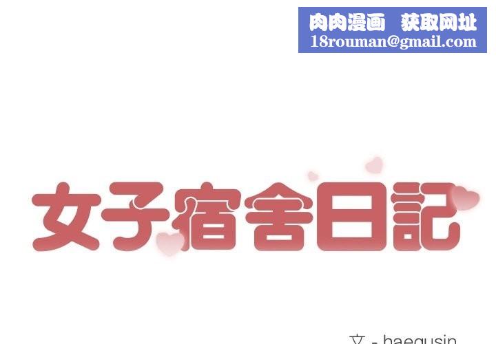 女子宿捨日記第17話
