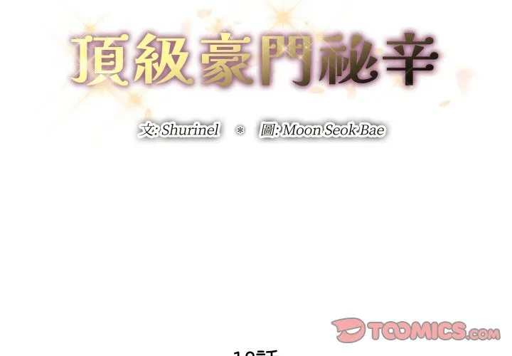 顶级豪门秘辛-第18話 - 图片 3