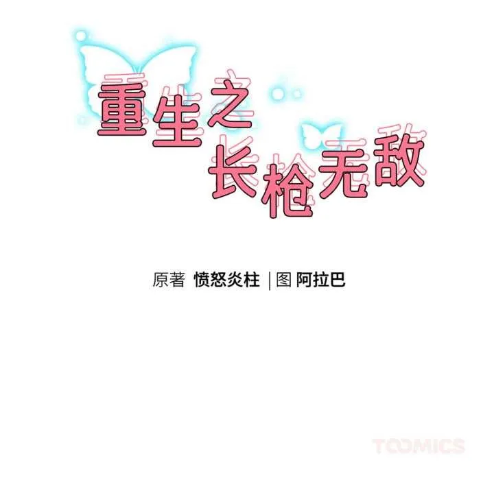 重生之长枪无敌-第76話 - 图片 21
