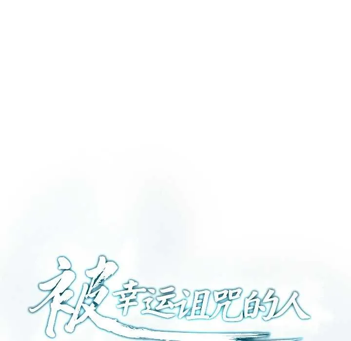 被幸運詛咒的人第12話