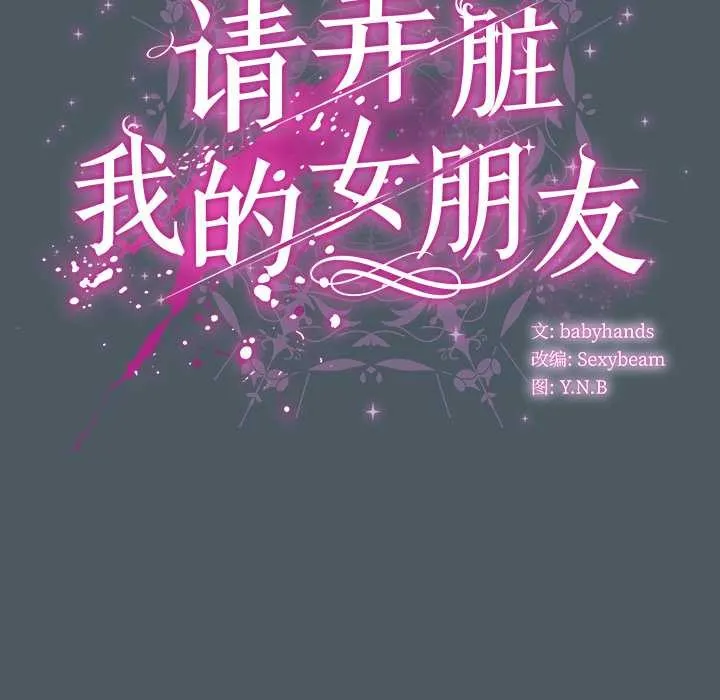 请弄臟我的女朋友-第25話 - 图片 41
