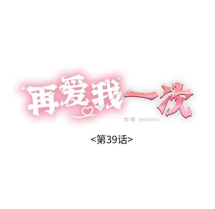 再愛我一次第39話