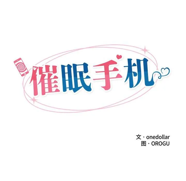 催眠手机-第40話 - 图片 17