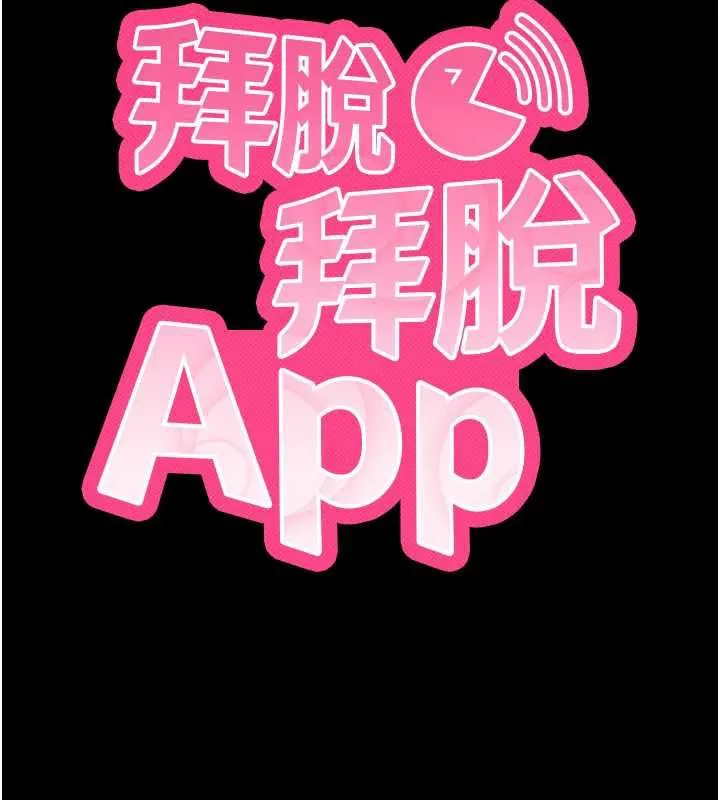 拜脱拜脱App-第35話-一龍二鳳的3P現場 - 图片 19