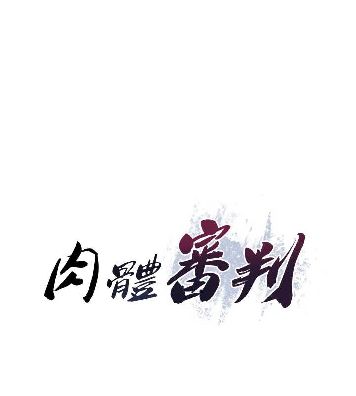 肉體審判第23話-用妳的鮑魚取悅我