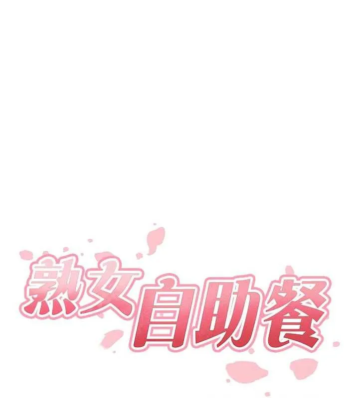熟女自助餐-第58話-借用一下她的小穴♥ - 图片 31