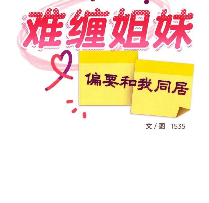 难缠姐妹偏要和我同居-第65話 - 图片 18