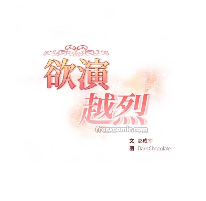 欲縯越烈第11話