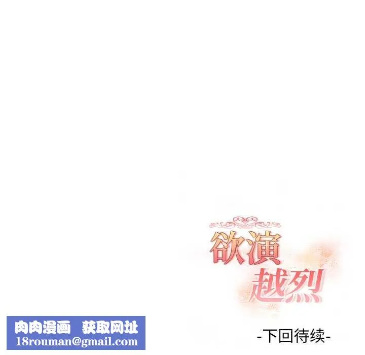 欲演越烈-第11話 - 图片 142