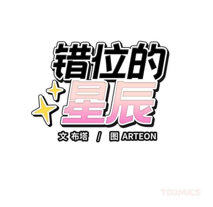 錯位的星辰第16話