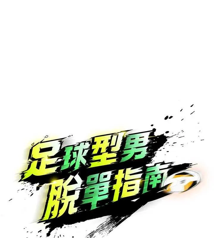 足球型男脱单指南-第34話-我好喜歡妳的緊度 - 图片 18