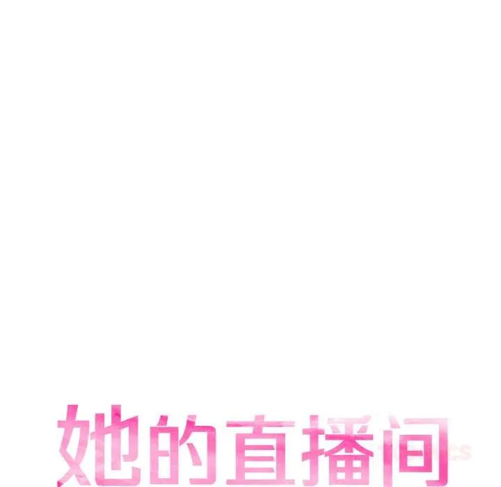 她的直播间-第32話 - 图片 18