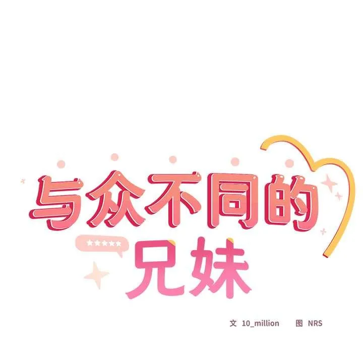 與眾不同的兄妹第17話