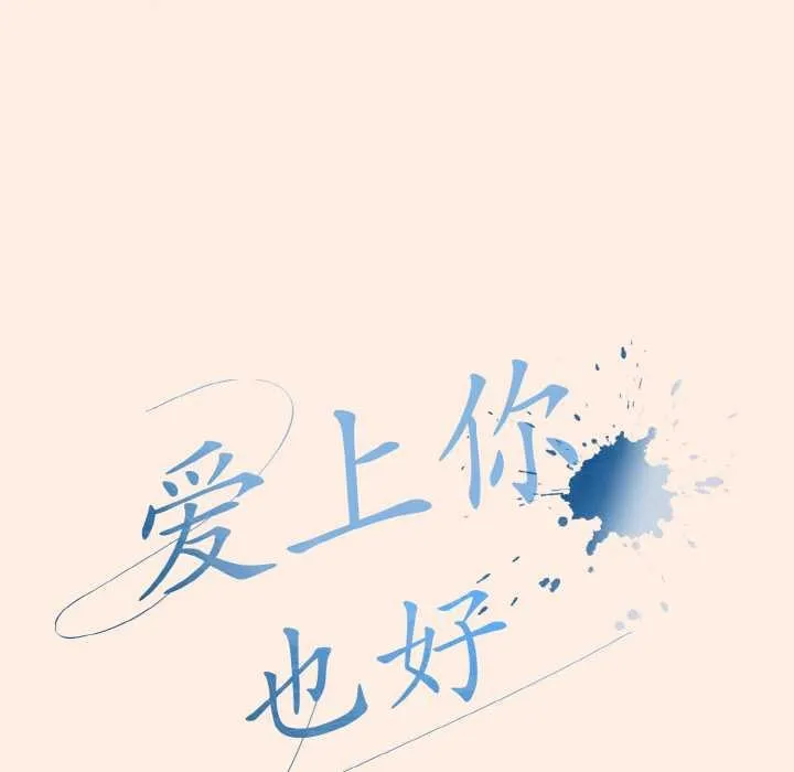爱上你也好-第35話 - 图片 69