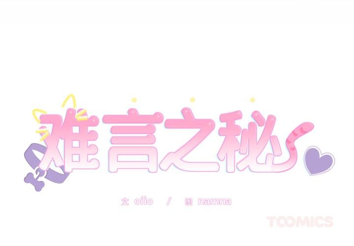 難言之秘第21話