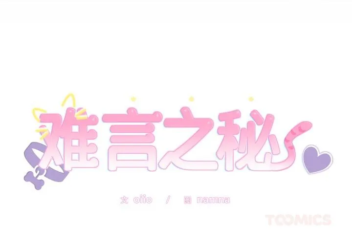難言之秘第21話